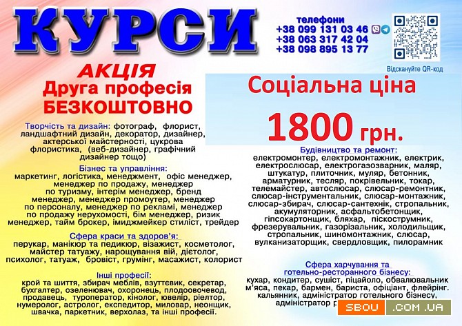 Курси ціна 1800 грн акція друга професія безкоштовно Київ - изображение 1