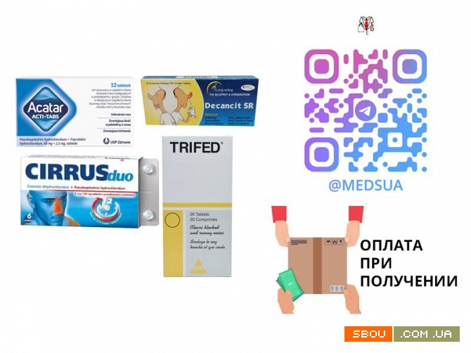 Акатар, Циррус, Трайфед, Актифед, Декансит | Без предоплаты Рівне - изображение 1