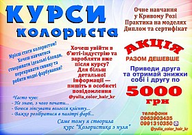 Курси колориста Кривий Ріг