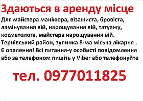 Здаються в аренду місце для манікюра, бровіста, шугарінга, косметолога