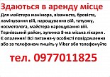 Здаються в аренду місце для манікюра, бровіста, шугарінга, косметолога