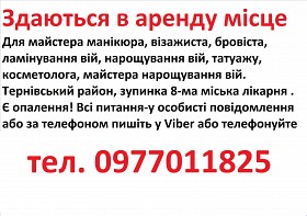 Аренда для манікюра, бровіста, шугарінга, косметолога, татуажа