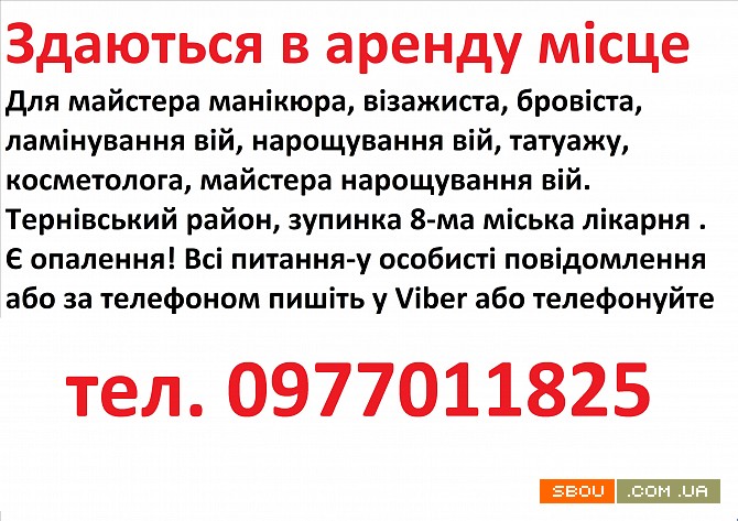 Аренда для манікюра, бровіста, шугарінга, косметолога, татуажа Кривий Ріг - изображение 1