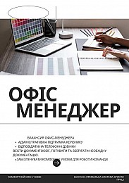 Вакансія офіс-менеджера: стань частиною нашої команди!