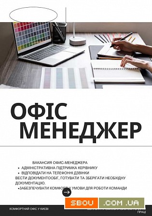 Вакансія офіс-менеджера: стань частиною нашої команди! Киев - изображение 1