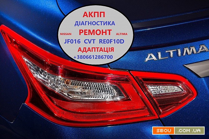 Діагностика та ремонт АКПП Nissan Altima RE0F10D, CVT, JF016 310203VX0 Луцк - изображение 1