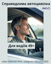 Справедлива знижка на автоцивілку для водіїв 49+ від надійної СК ІНГО.