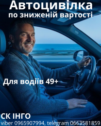 Автоцивілка по зниженій вартості для досвідчених водіїв 49+ від надійн