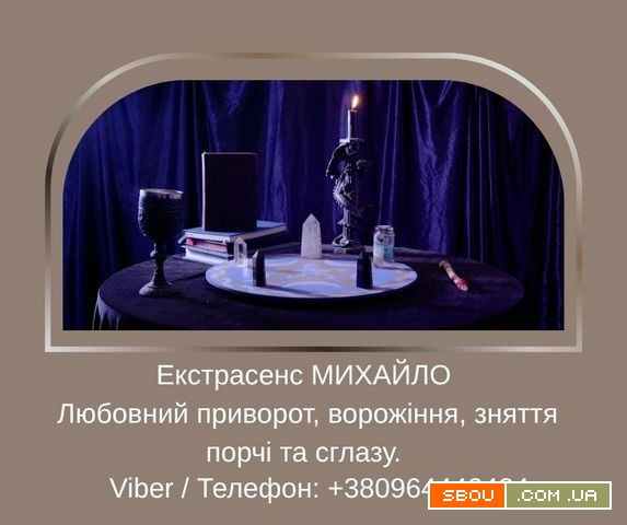 Допомога мага Луцьк. Любовний приворот, ворожіння, зняття порчі та згл Луцк - изображение 1