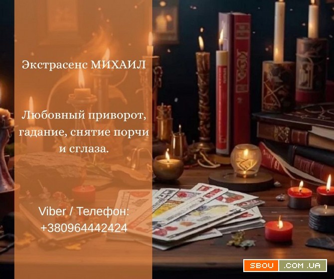 Услуги экстрасенса Житомир. Гадание, приворот, снятие порчи. Житомир - изображение 1