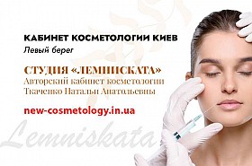 Косметолог Киев левый берег - студия «Лемниската»
