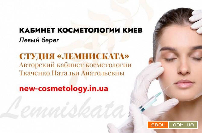Косметолог Киев левый берег - студия «Лемниската» Київ - изображение 1