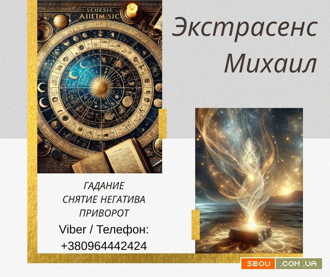 Гадание в Киеве. Снятие порчи и сглаза. Любовный приворот Киев. Київ - изображение 1