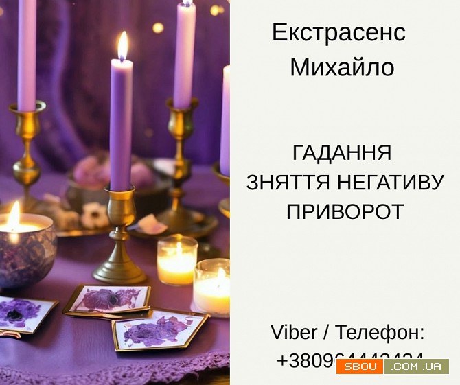 Послуги екстрасенса Чернівці. Ворожіння, приворот, зняття порчі. Чернигов - изображение 1
