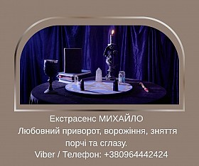 Ясновидиця у Львові. Зняття порчі. Ворожіння ТАРО. Любовний приворот.