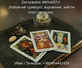 Гадання Хмельницький. Любовний приворот. Зняття порчі та пристріту.