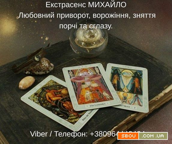 Гадання Хмельницький. Любовний приворот. Зняття порчі та пристріту. Хмельницький - изображение 1