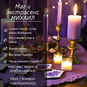 Экстрасенс Одесса. Снятие негатива, гадание, любовный приворот.