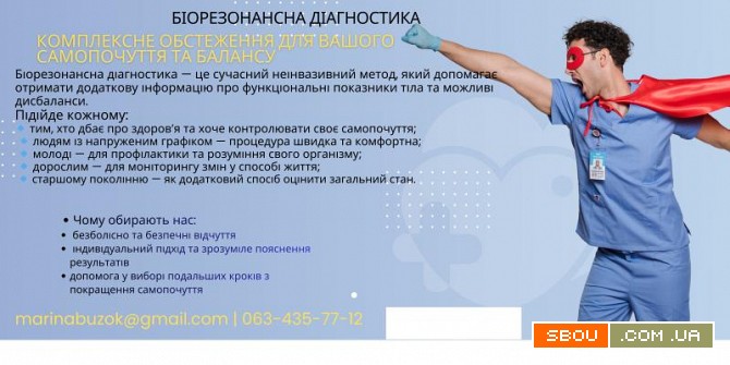 Біорезонансна діагностика: дізнайтесь про стан свого організму Киев - изображение 1