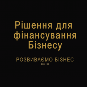 Рішення для фінансування Бізнесу. Розвиваємо Бізнес