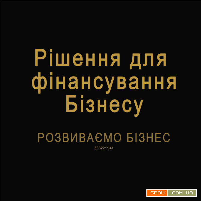 Рішення для фінансування Бізнесу. Розвиваємо Бізнес Киев - изображение 1