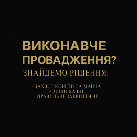 Не знаєте що робити з виконавчими провадженнями?