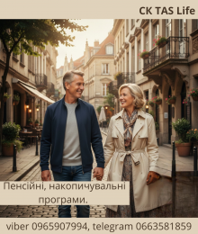 Накопичення на пенсію, чи інші цілі від СК ТАС Лайф.