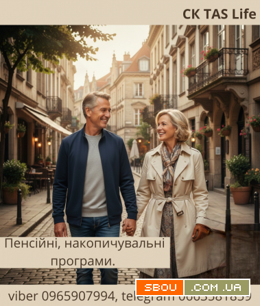 Накопичення на пенсію, чи інші цілі від СК ТАС Лайф. Киев - изображение 1