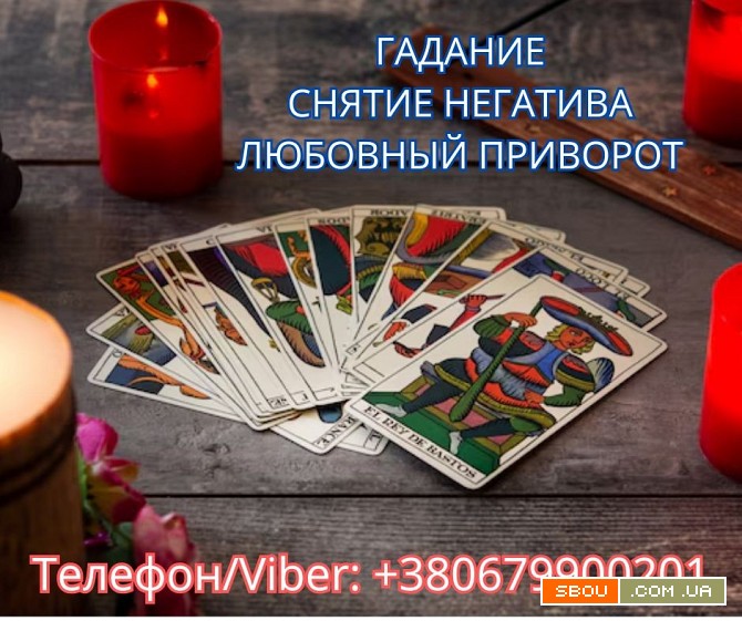 Экстрасенс Днепр. Снятие порчи. Любовный приворот. Гадание ТАРО. Дніпро - изображение 1