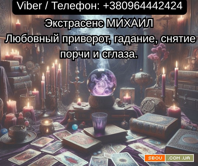 Помощь мага Чернигов. Любовный приворот, гадание, снятие порчи и сглаз Чернігів - изображение 1