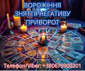 Екстрасенс Івано-Франківськ. Зняття порчі. Любовний приворот. Ворожінн