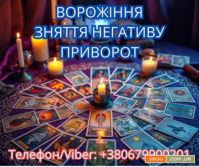 Екстрасенс Івано-Франківськ. Зняття порчі. Любовний приворот. Ворожінн Івано-Франківськ - изображение 1