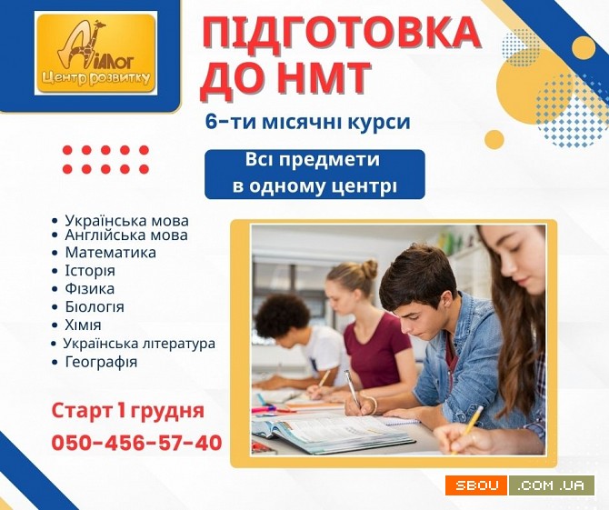 6-ти місячні курси підготовки до НМТ - 2026 Кам'янське - изображение 1