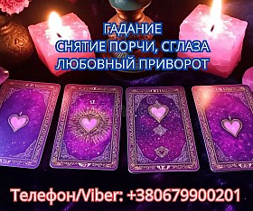 Услуги ясновидящей Винница. Гадание, приворот, снятие порчи.