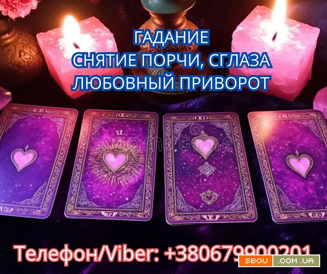 Услуги ясновидящей Винница. Гадание, приворот, снятие порчи. Вінниця - изображение 1