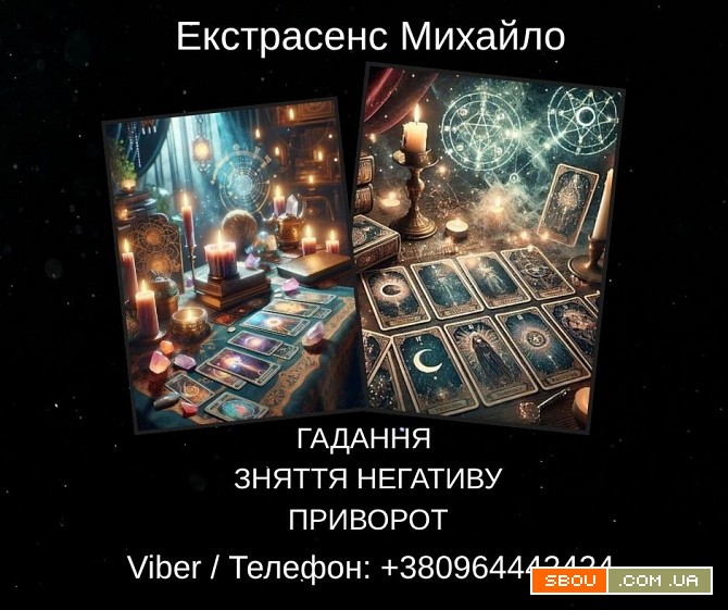 Послуги екстрасенса Чернівці. Ворожіння, приворот, зняття порчі. Черновцы - изображение 1