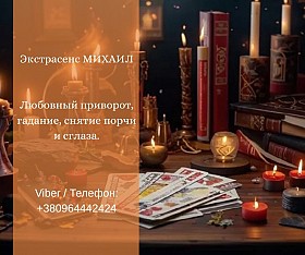 Гадание Днепр. Любовный приворот. Снятие порчи и сглаза.