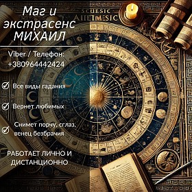 Гадание в Одессе. Любовная магия. Снятие порчи и негатива.