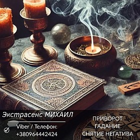 Помощь экстрасенса Полтава. Гадание, приворот, снятие негатива.