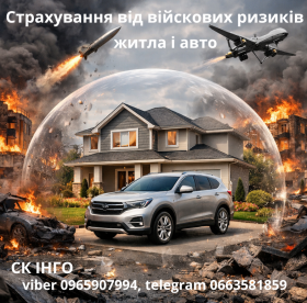 Страхування житла і авто від військових дій, СК ІНГО.
