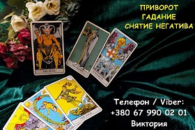 Гадание Киев. Ясновидящая в Киеве. Снятие порчи, сглаза и приворот на