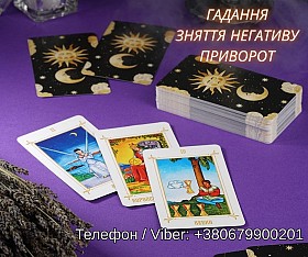 Ворожіння Київ. Ясновидиця в Києві. Зняття порчі, пристріту і приворот