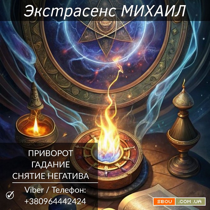 Приворот Харьков. Снятие негатива. Гадание. Харьков - изображение 1