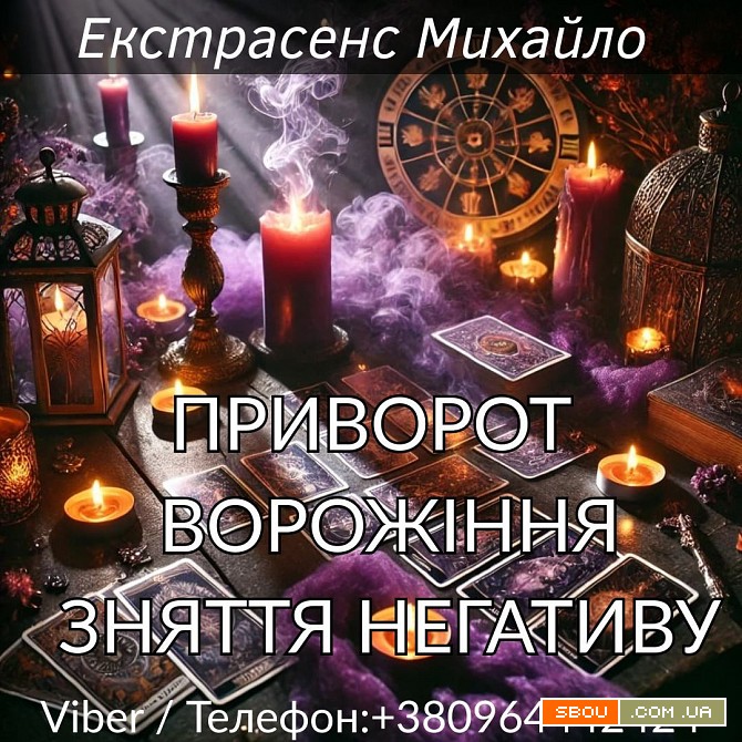 Приворот Луцьк. Зняття негативу. Ворожіння. Луцьк - изображение 1
