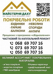 Всі види покрівельних робіт