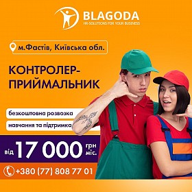 Контролер-приймальник м.Фастів