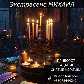 Магическая помощь в Киеве. Любовное гадание. Снятие негатива.