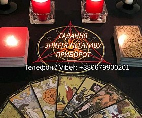Любовна магія Львів. Повернути коханого. Ворожіння і допомога у віднос