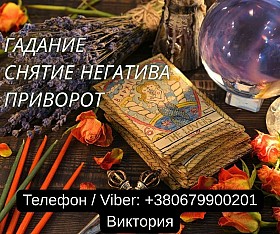Ясновидящая в Черкассах. Любовная магия. Гадание. Снятие порчи и негат