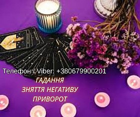 Ясновидяча Чернівці. Любовна магія. Ворожіння.Зняття порчі та негатива